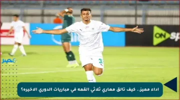 أداء مميز.. كيف تألق معاري ثلاثي القمة في مباريات الدوري الأخيرة؟
